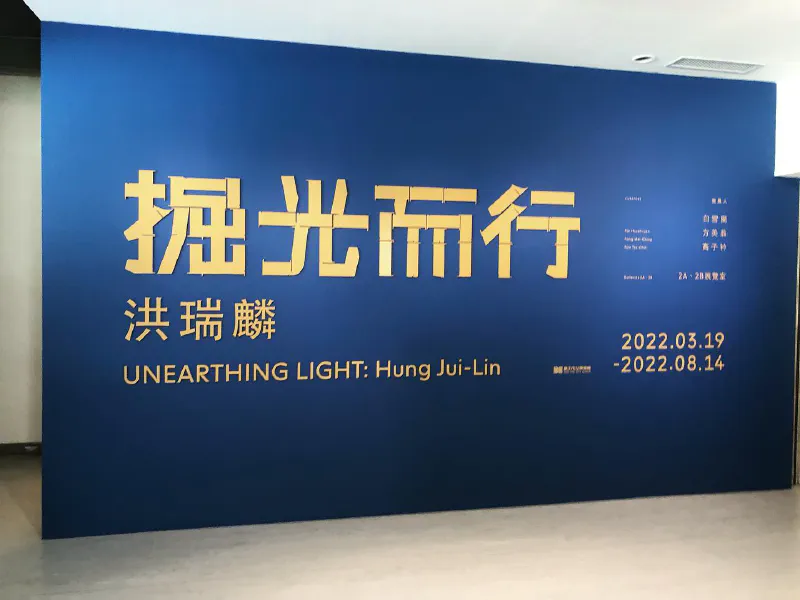 洪瑞麟：掘光而行