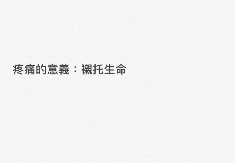 疼痛的意義是襯托生命