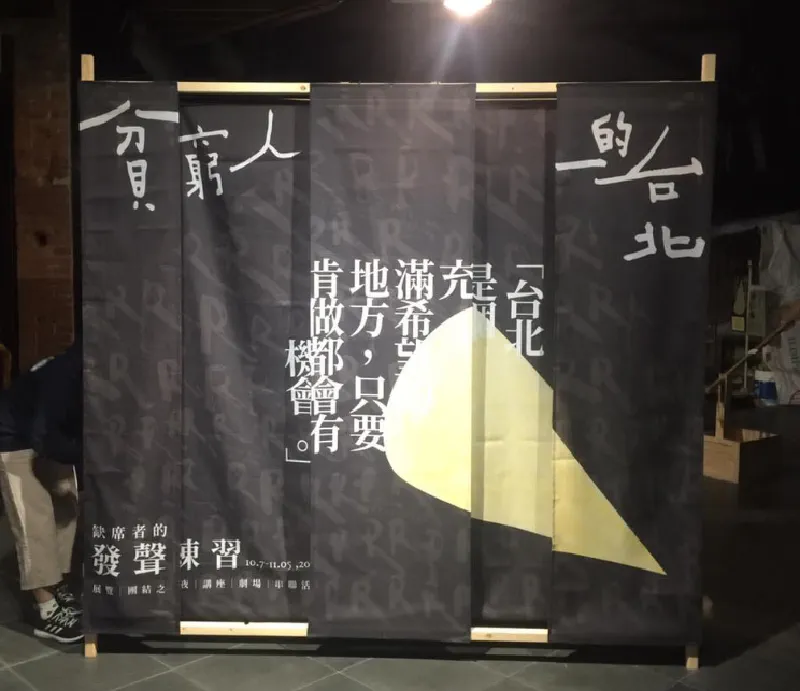 貧窮人的台北:缺席者的發聲練習