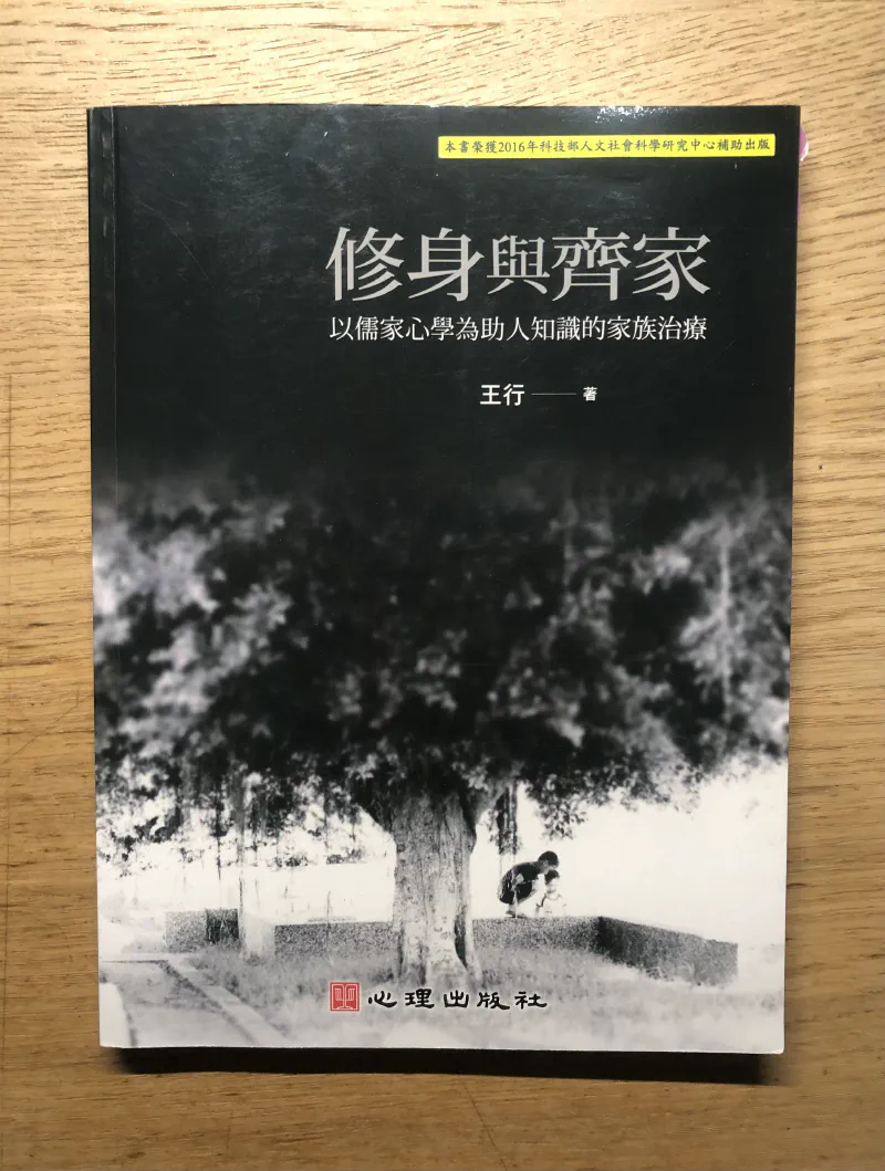 閱讀心得|《修身與齊家》:誠者自成也