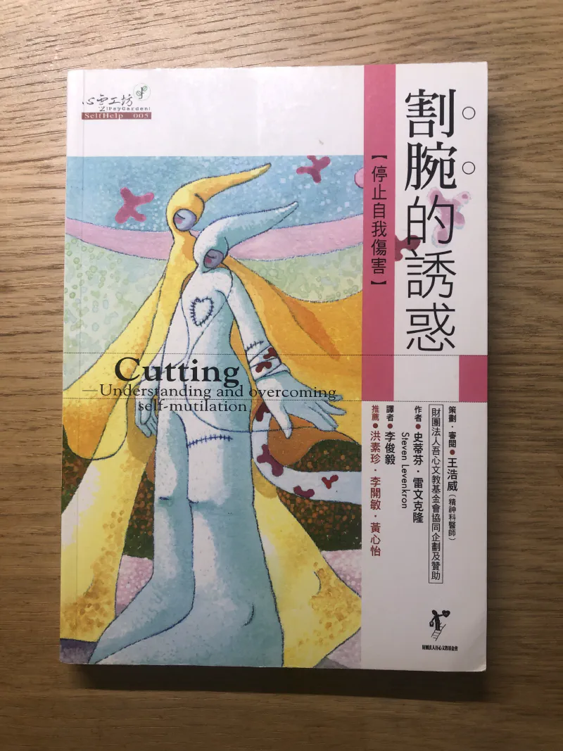 閱讀心得|《割腕的誘惑:停止自我傷害》