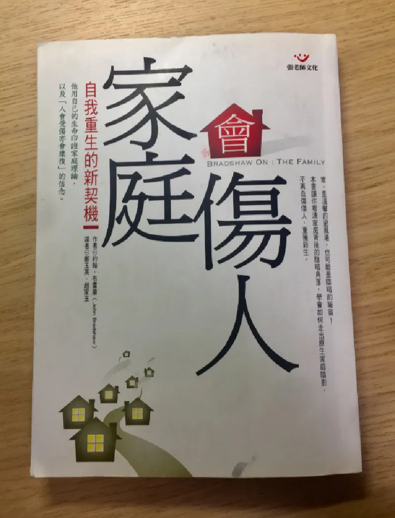 閱讀心得|《家庭會傷人》:自我哀悼與自我解殖