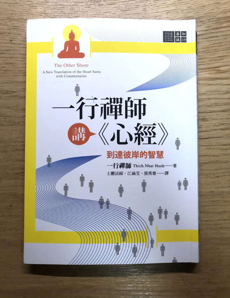 閱讀心得|一行禪師講《心經》:到達彼岸的智慧