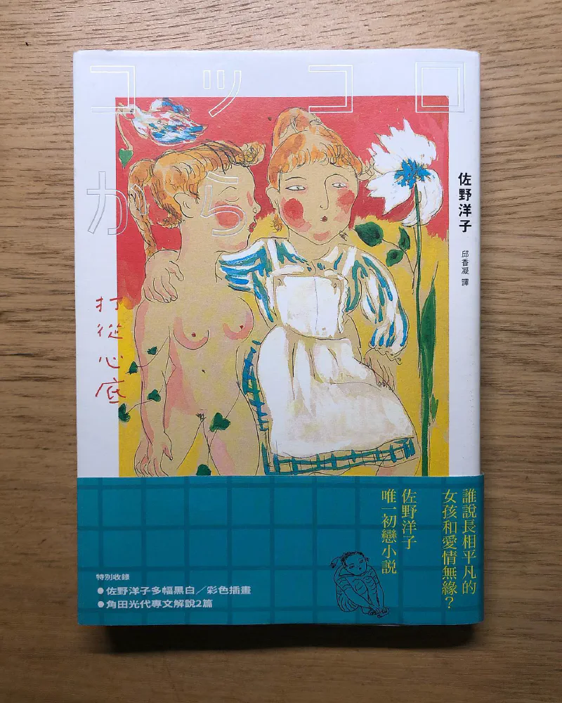閱讀心得|《打從心底》