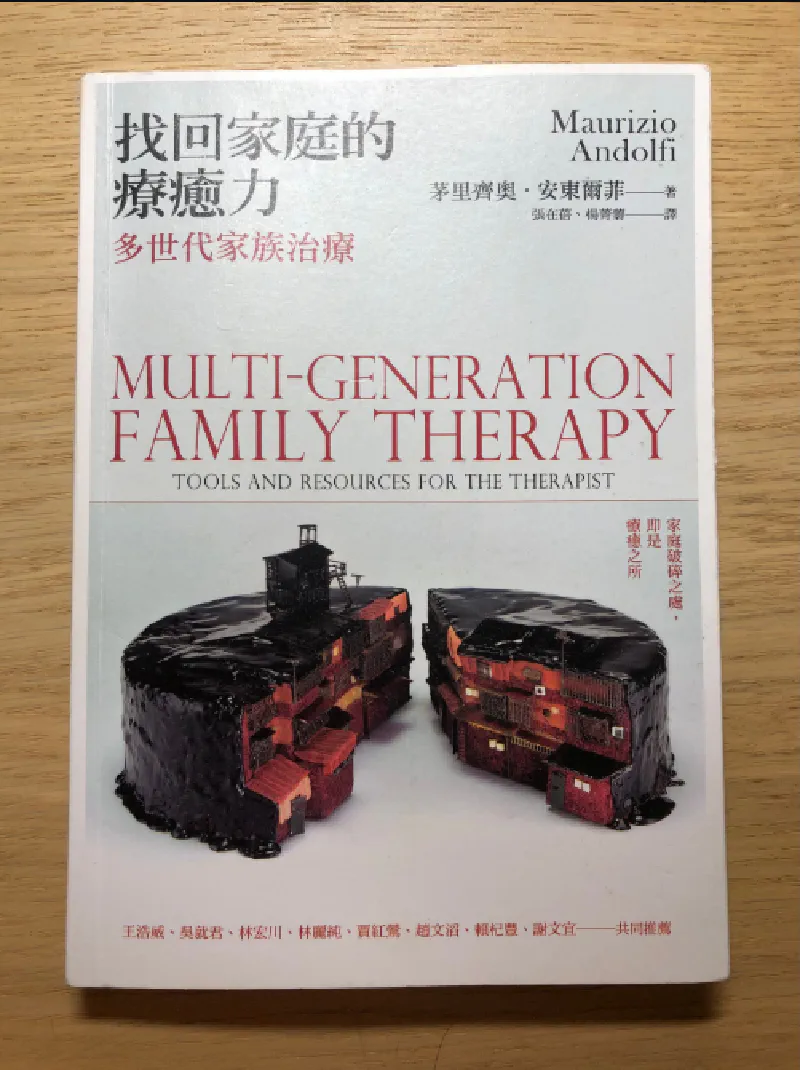 閱讀心得|《找回家庭的療癒力:多世代家族治療》