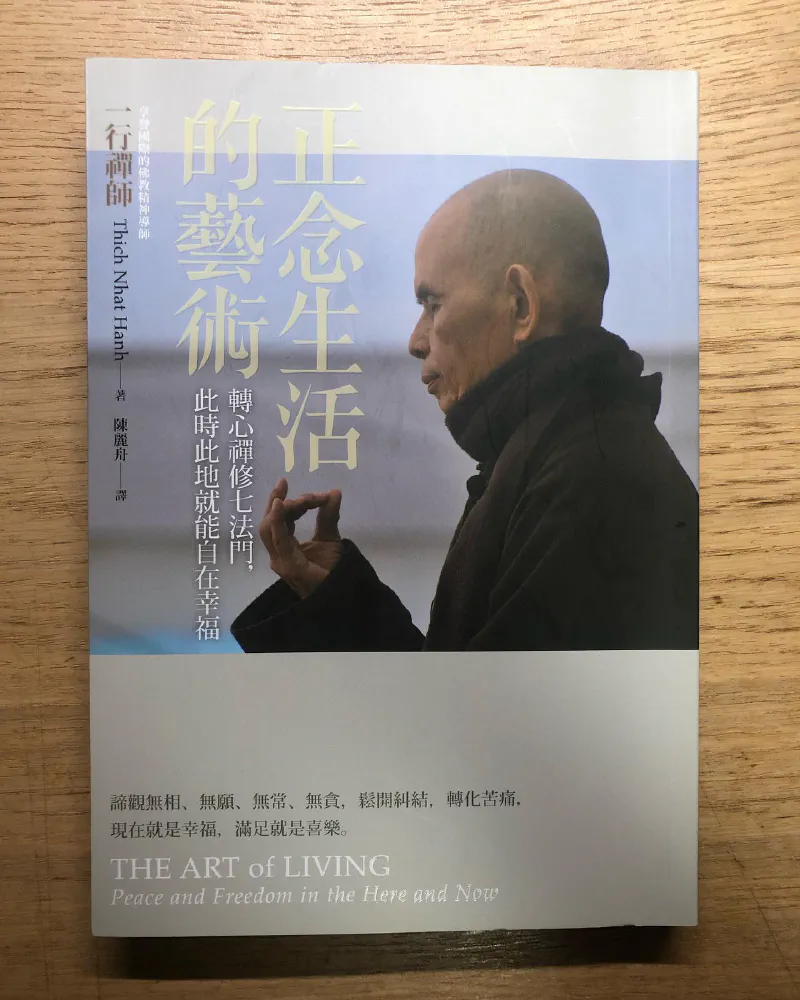 閱讀心得|《正念生活的藝術》
