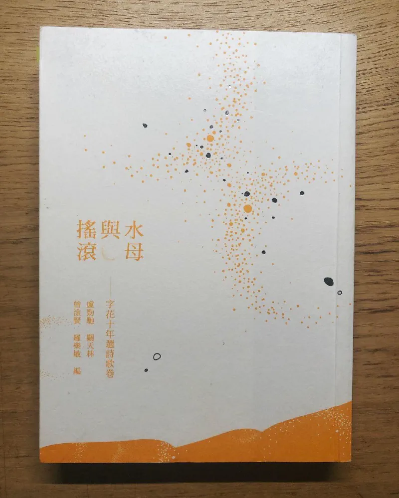 閱讀心得|《水母與搖滾—字花十年選詩歌卷》