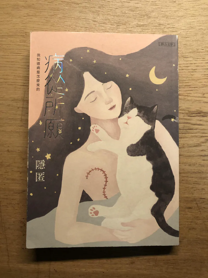 閱讀心得|《病從所願》