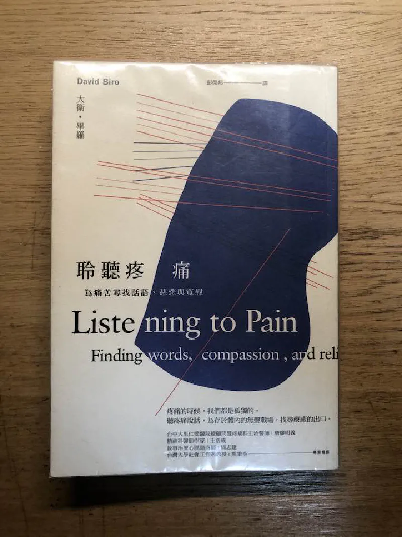 閱讀心得|《聆聽疼痛》