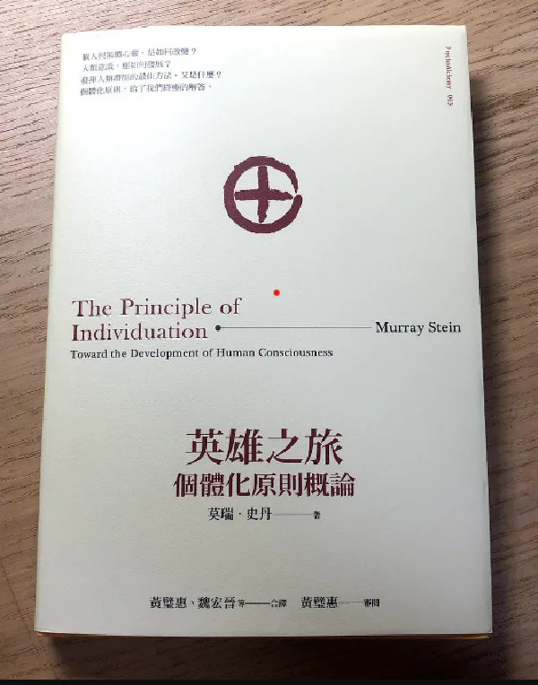 閱讀心得｜《英雄之旅》：個體化找回自己的碎片