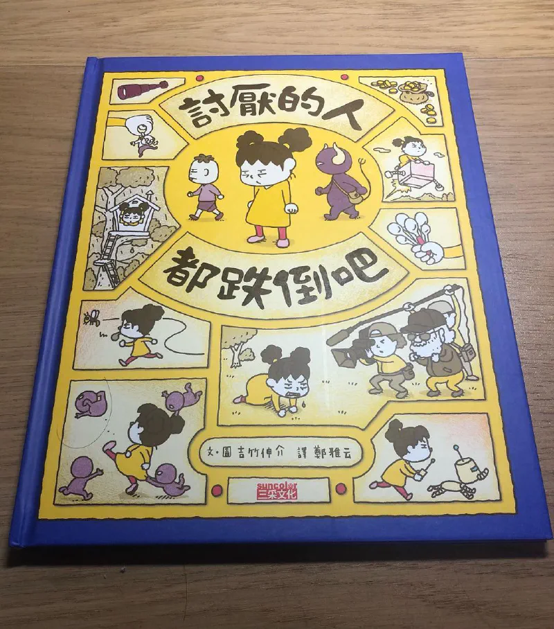 閱讀心得|《討厭的人都跌倒吧》