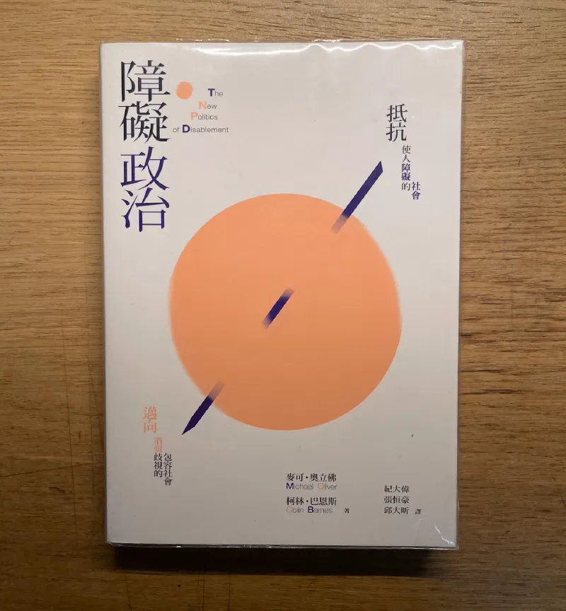 閱讀心得|《障礙政治》