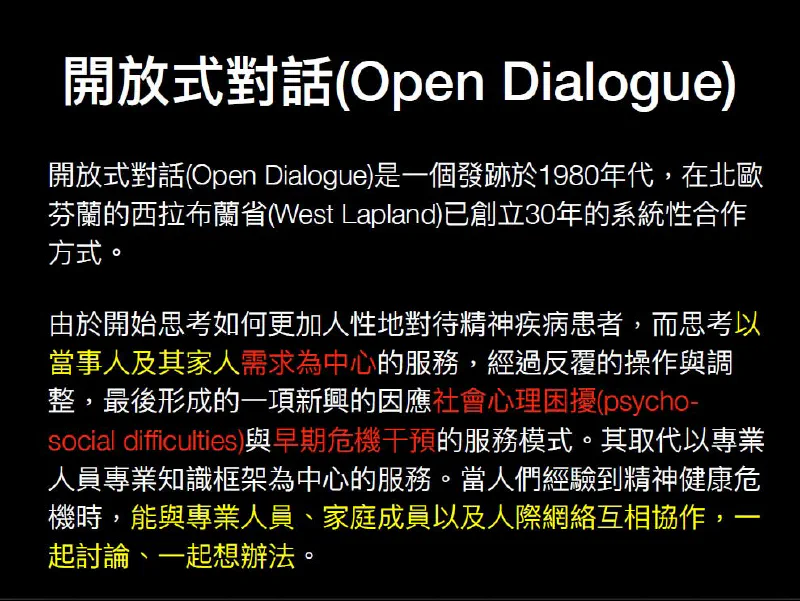 開放式對話(Open Dialogue)課後筆記Part1