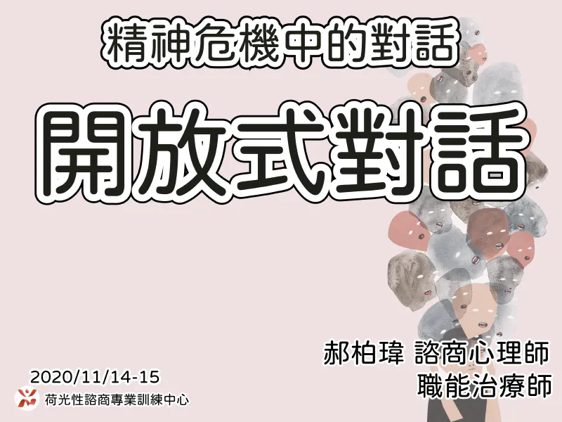 開放式對話進階工作坊Day 2