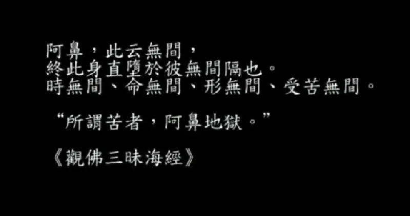 《阿鼻》