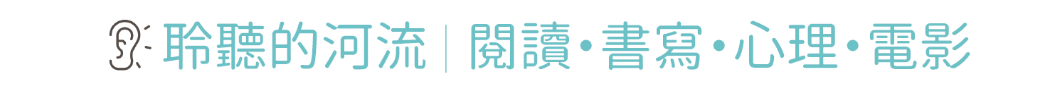 聆聽的河流｜閱讀・書寫・心理・電影